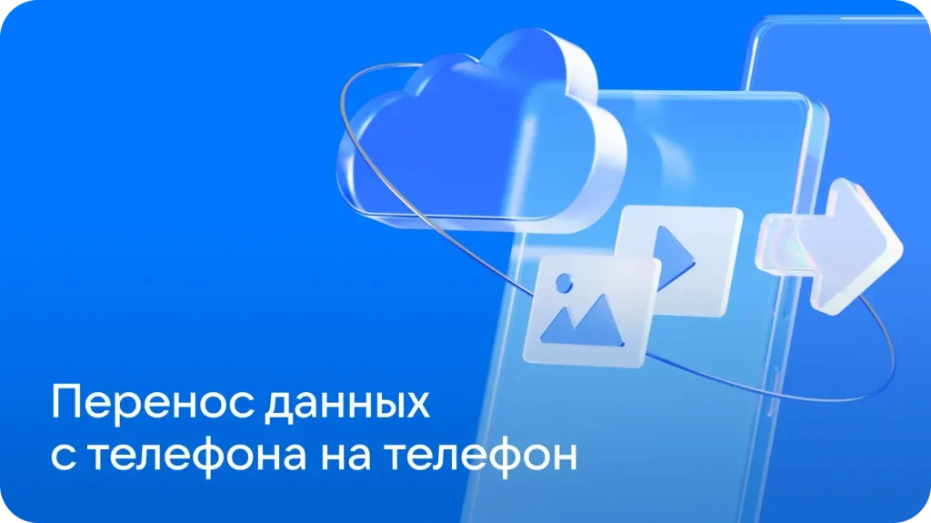 Перенос данных через облачные сервисы